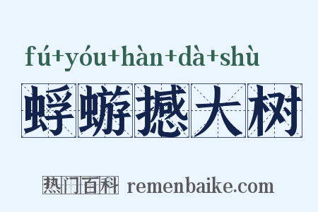 蜉蝣撼大树是什么意思的图片